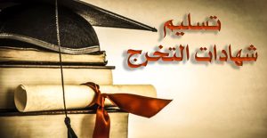 تسليــم شهــادات التخرج
